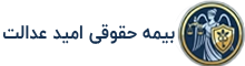 بیمه حقوقی امید عدالت هدر نهایی